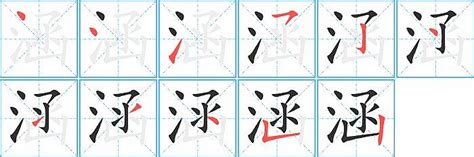 涵筆畫|涵字笔画、笔顺、笔划